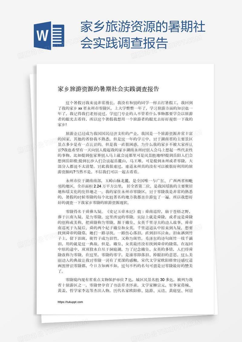 家乡旅游资源的暑期社会实践调查报告