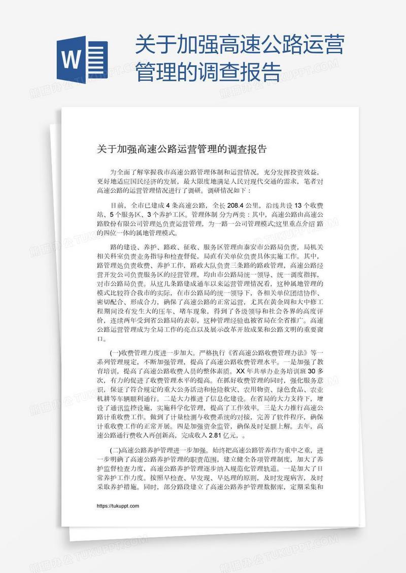 关于加强高速公路运营管理的调查报告