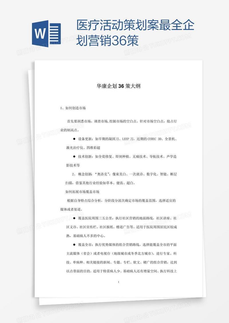 医疗活动策划案最全企划营销36策