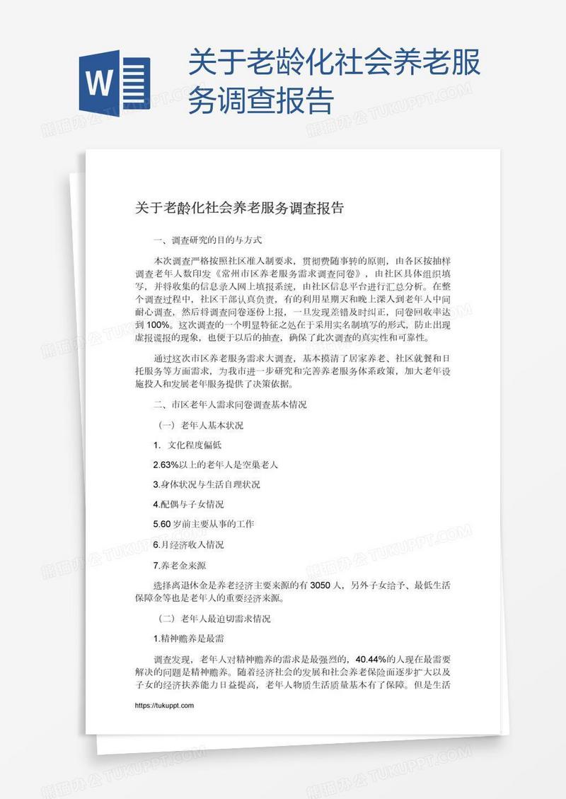 关于老龄化社会养老服务调查报告