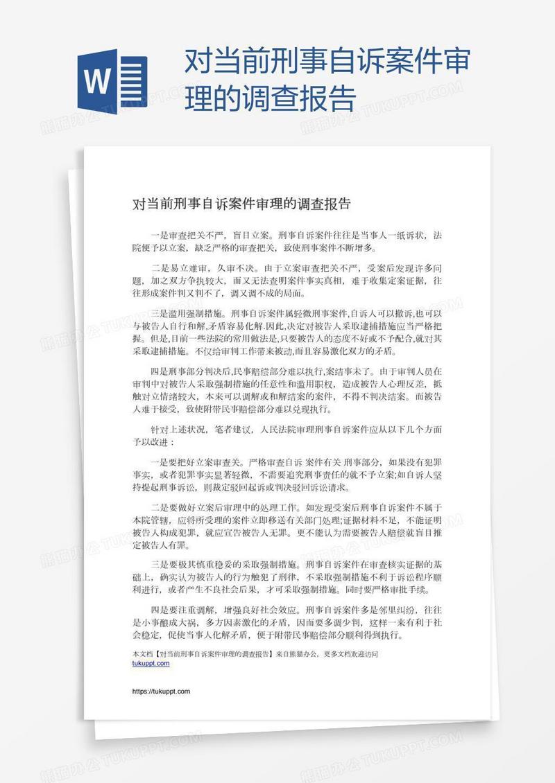 对当前刑事自诉案件审理的调查报告