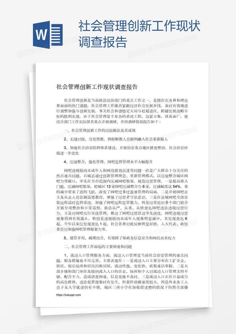 社会管理创新工作现状调查报告