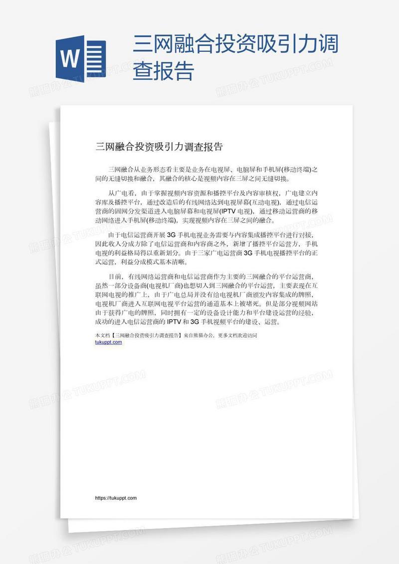 三网融合投资吸引力调查报告