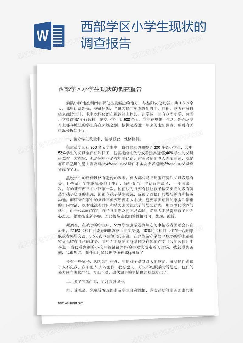 西部学区小学生现状的调查报告