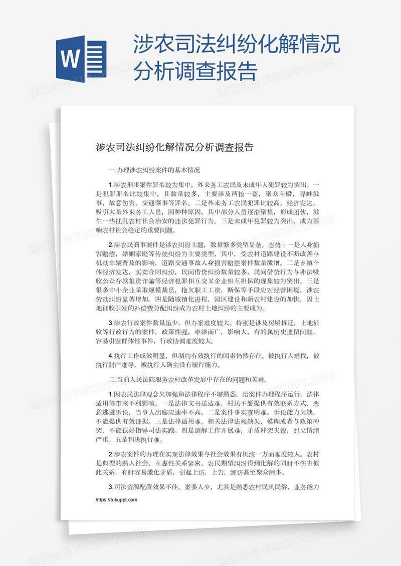涉农司法纠纷化解情况分析调查报告