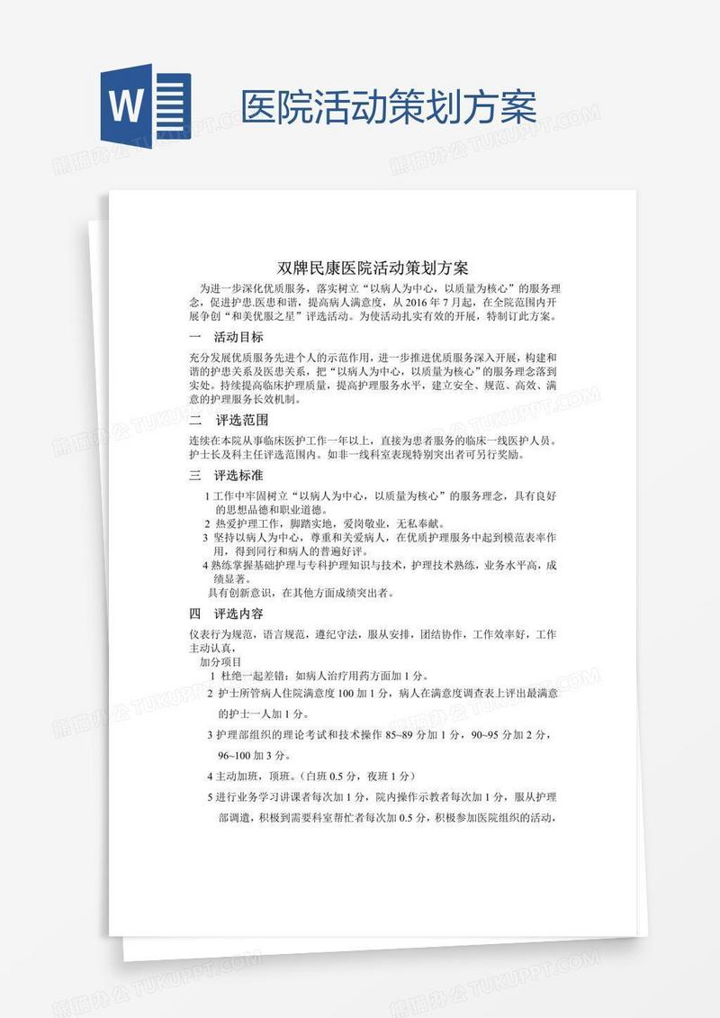 医院活动策划方案