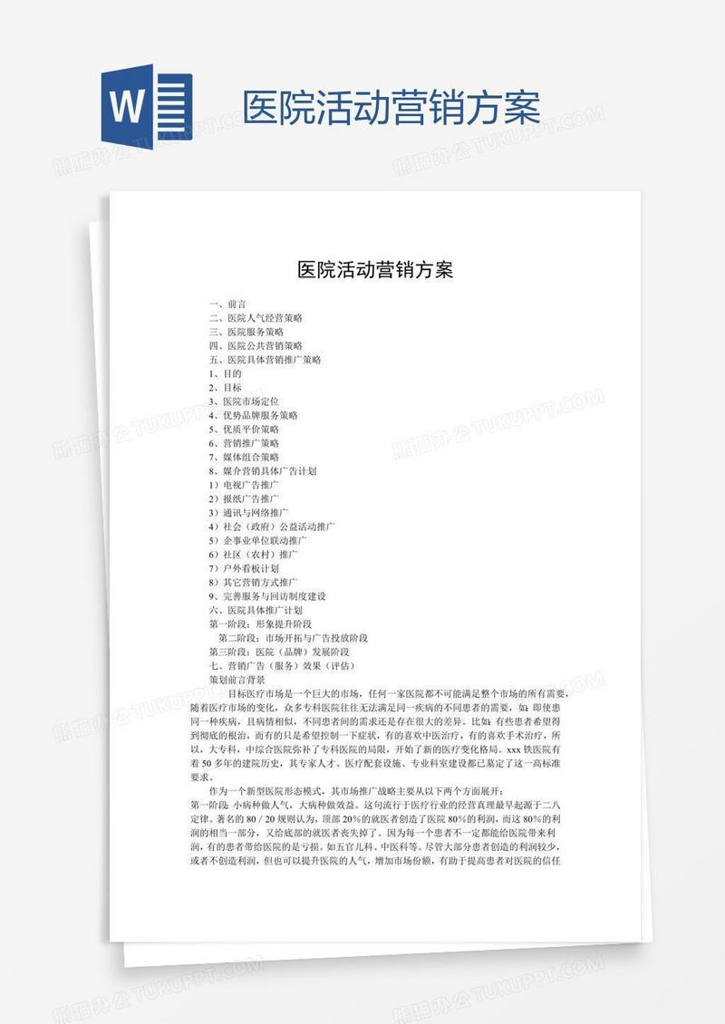 医院活动营销方案