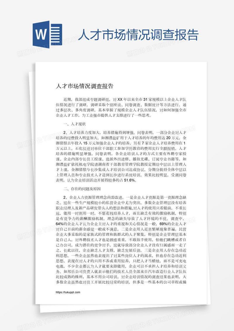 人才市场情况调查报告