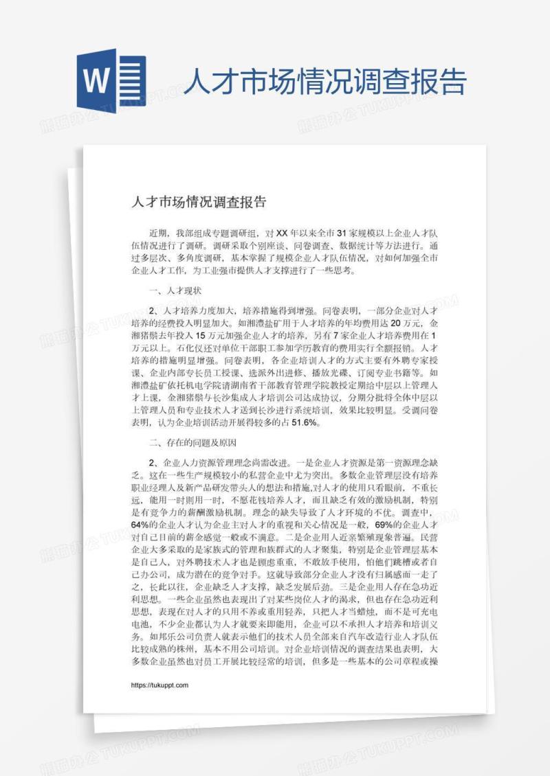 人才市场情况调查报告