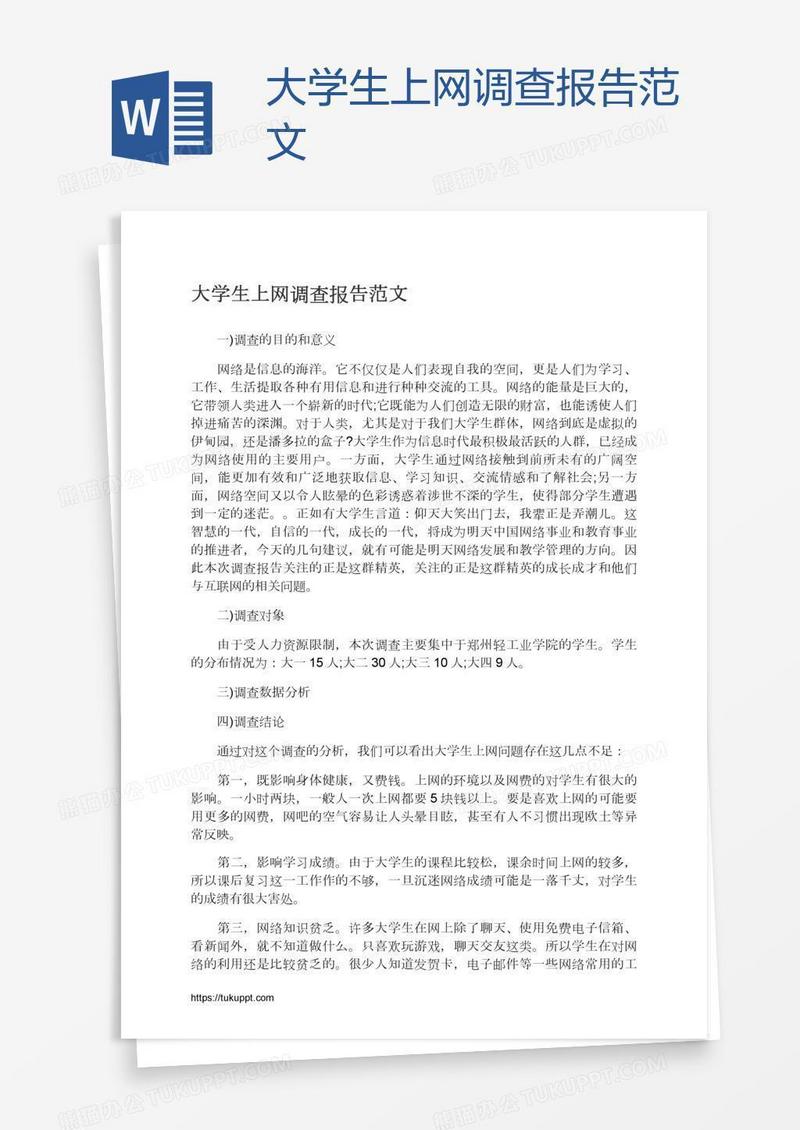大学生上网调查报告范文