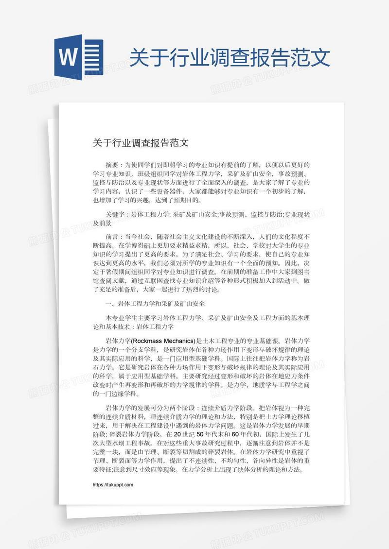 关于行业调查报告范文