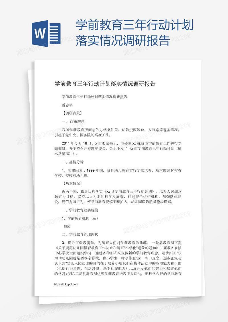 学前教育三年行动计划落实情况调研报告