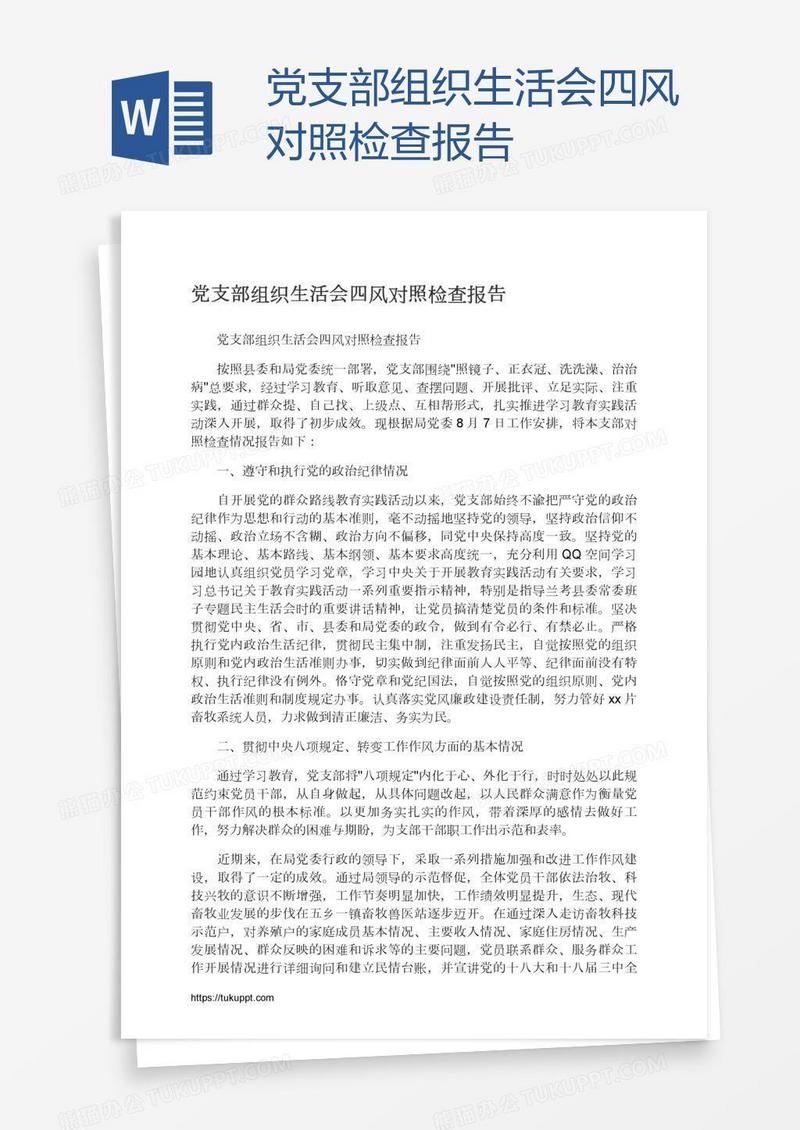 党支部组织生活会四风对照检查报告
