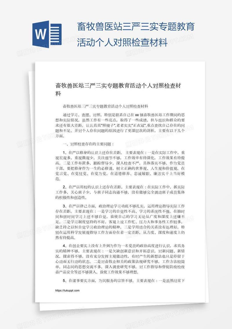 畜牧兽医站三严三实专题教育活动个人对照检查材料