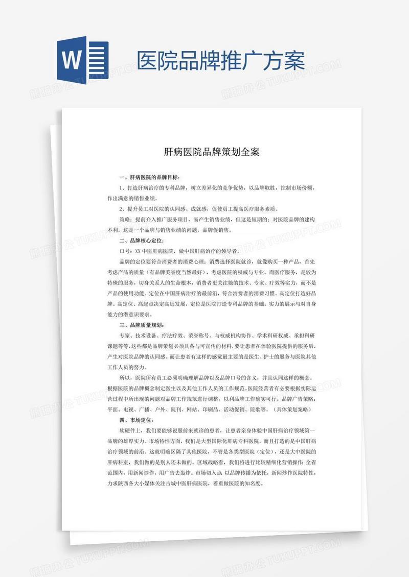 医院品牌推广方案
