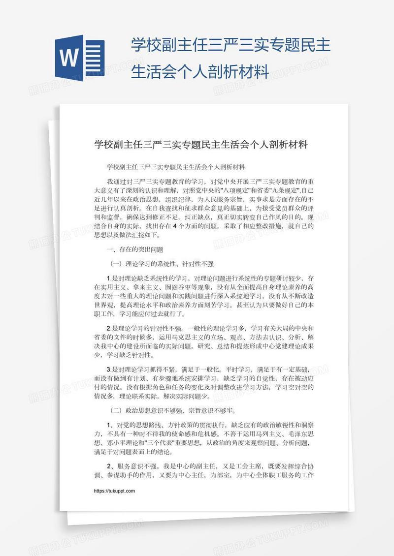 学校副主任三严三实专题民主生活会个人剖析材料