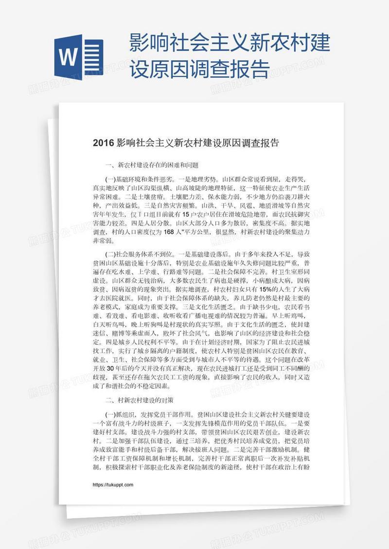 影响社会主义新农村建设原因调查报告