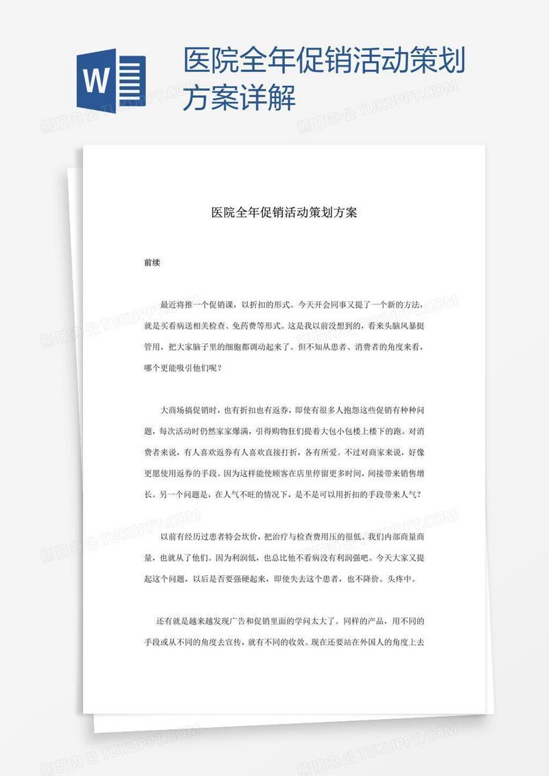 医院全年促销活动策划方案详解