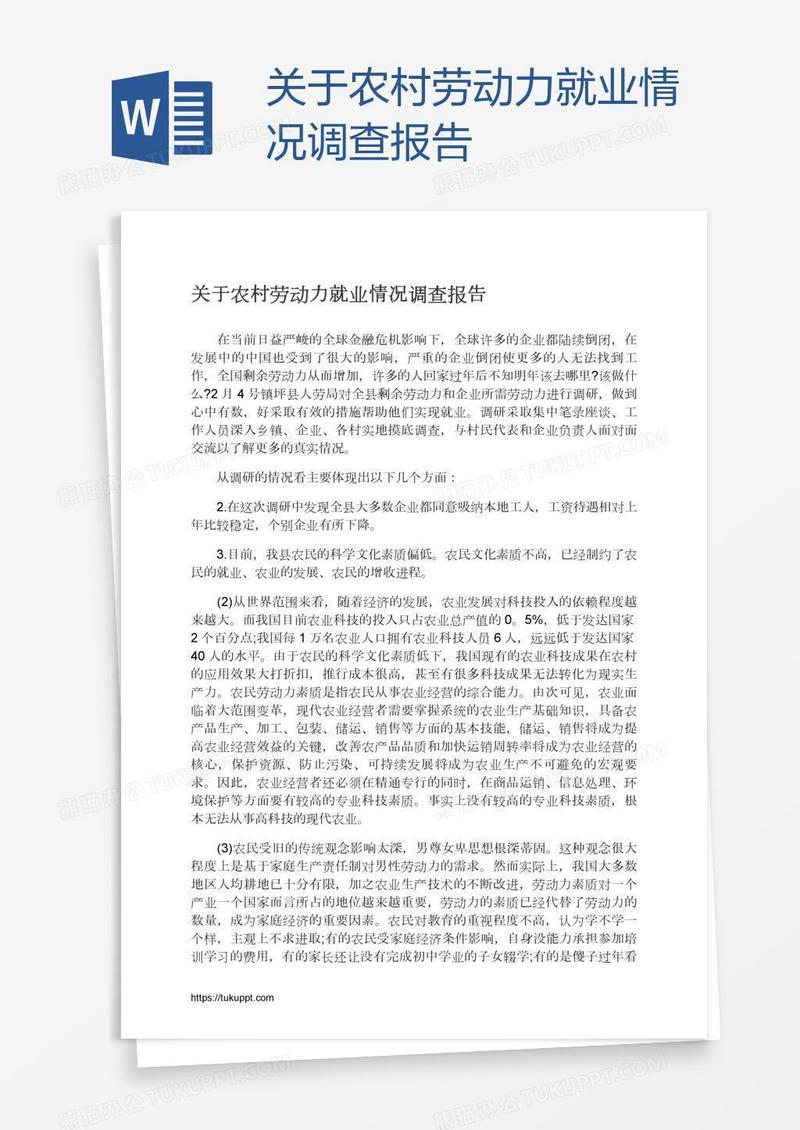 关于农村劳动力就业情况调查报告