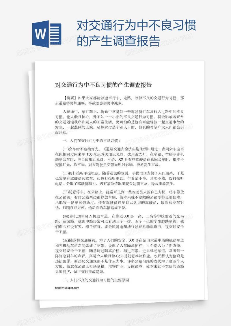 对交通行为中不良习惯的产生调查报告