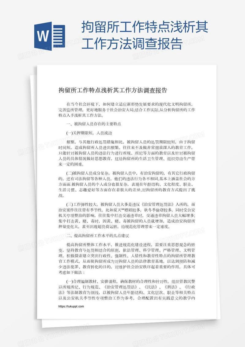 拘留所工作特点浅析其工作方法调查报告