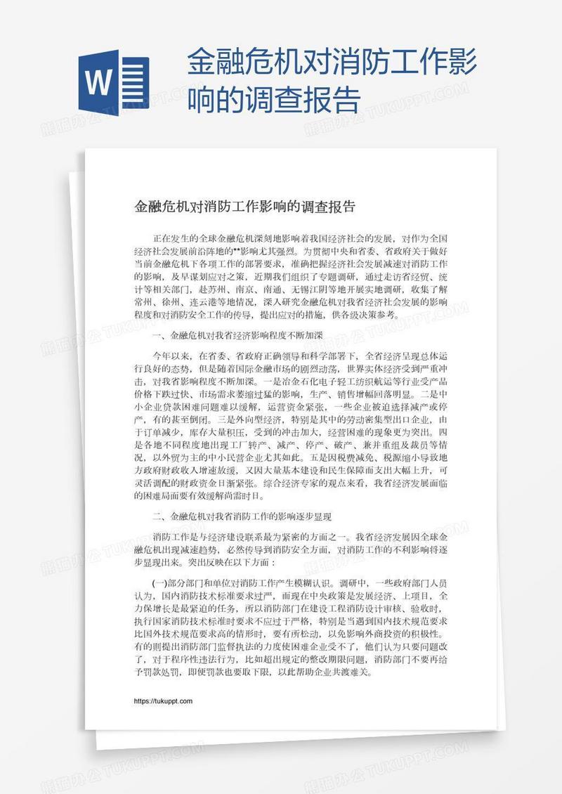 金融危机对消防工作影响的调查报告
