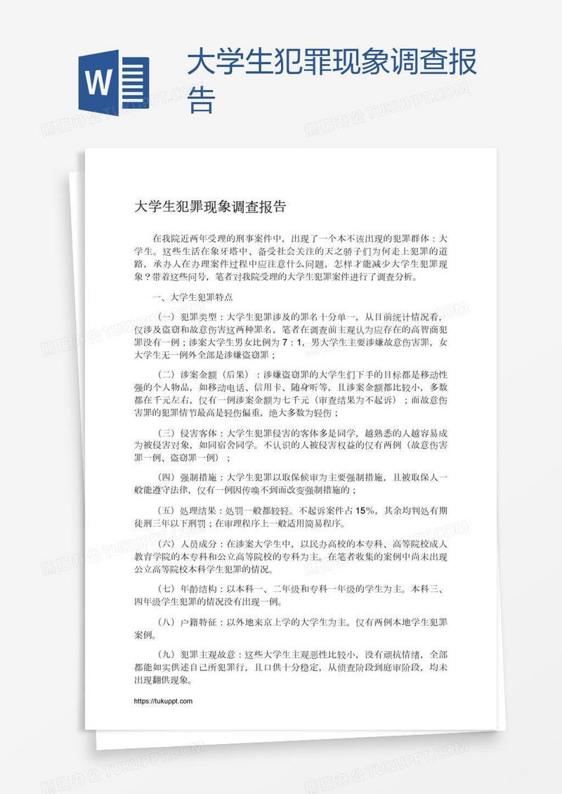 大学生犯罪现象调查报告