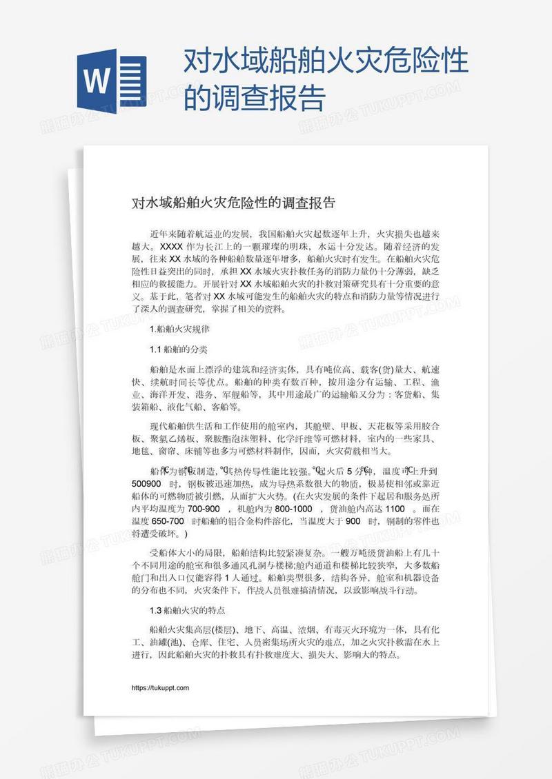 对水域船舶火灾危险性的调查报告