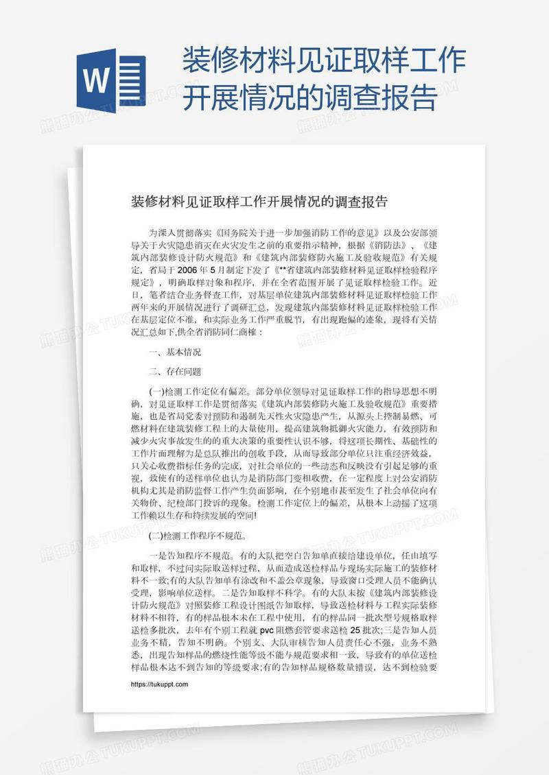 装修材料见证取样工作开展情况的调查报告