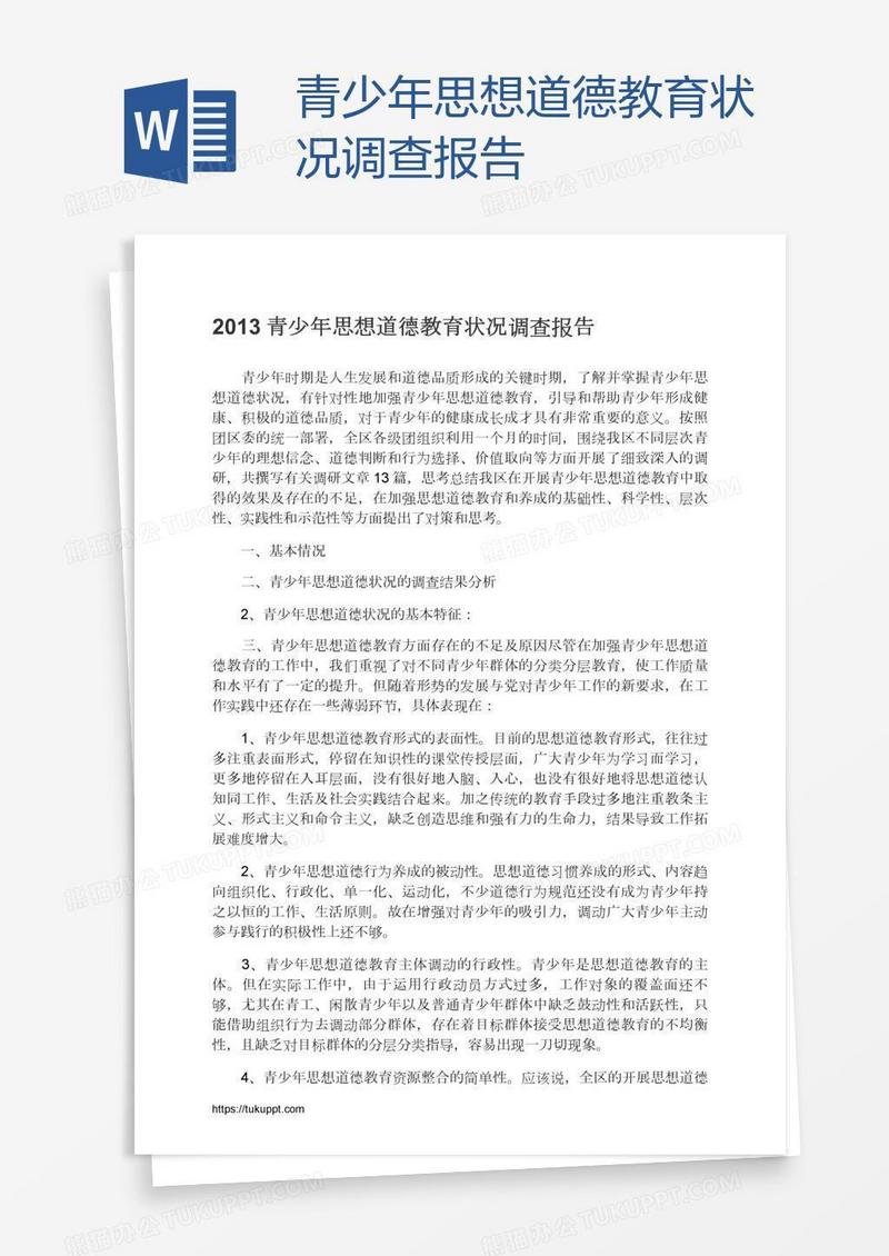 青少年思想道德教育状况调查报告
