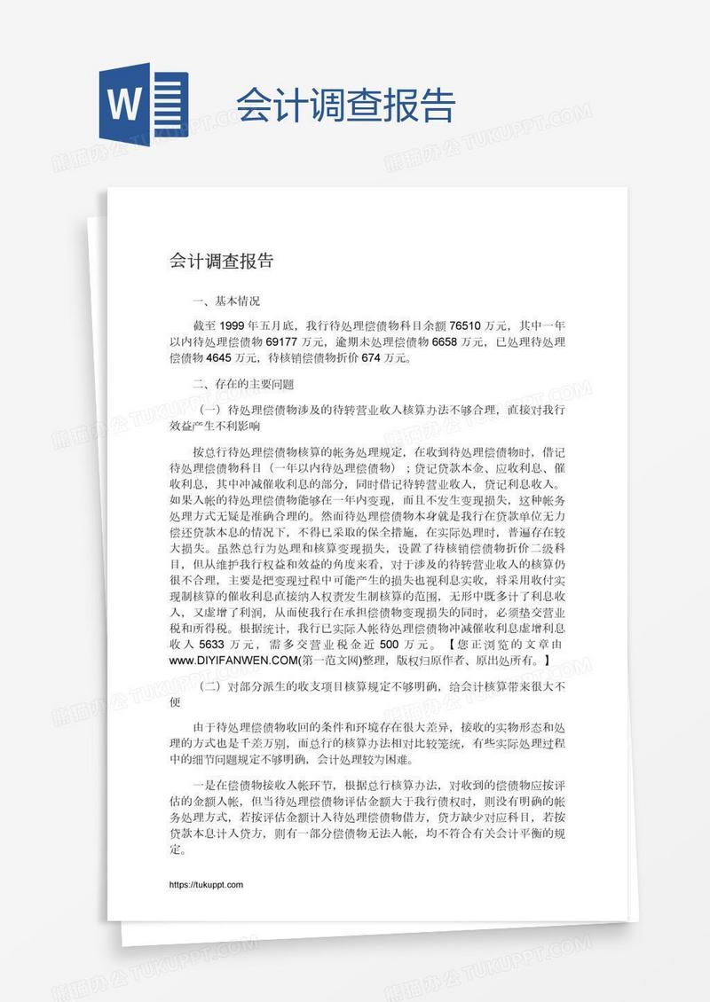 会计调查报告