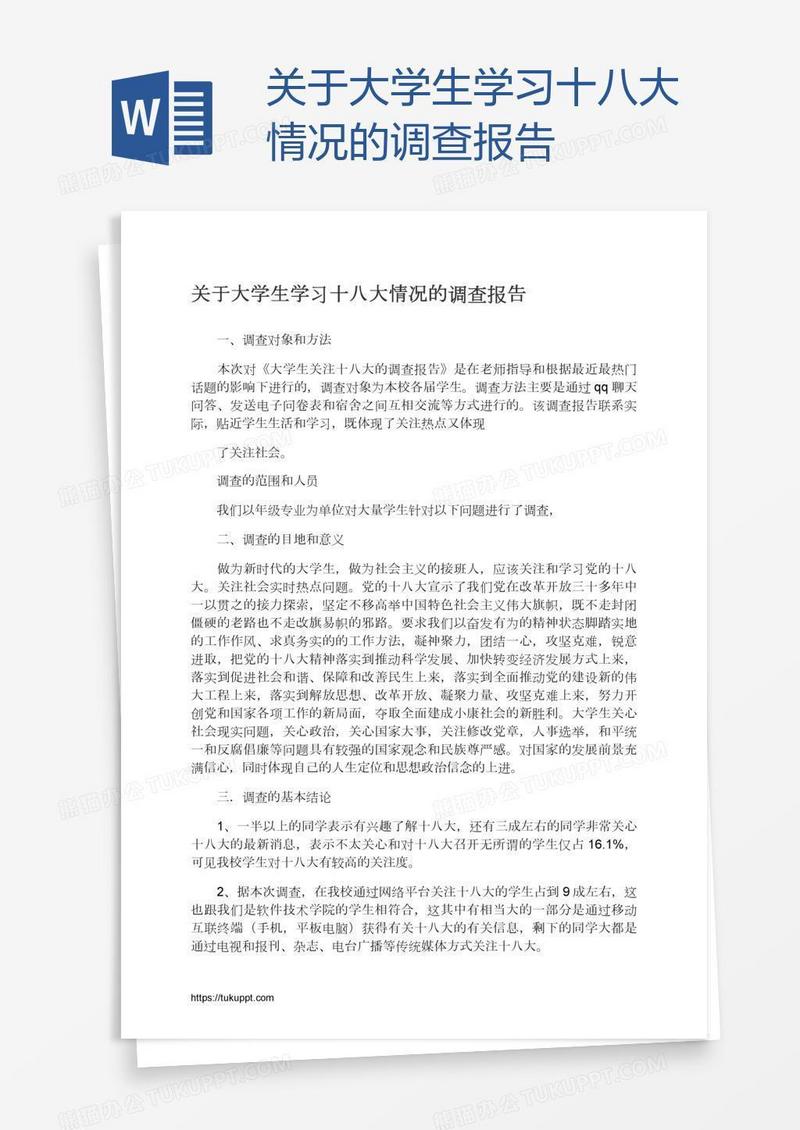 关于大学生学习十八大情况的调查报告