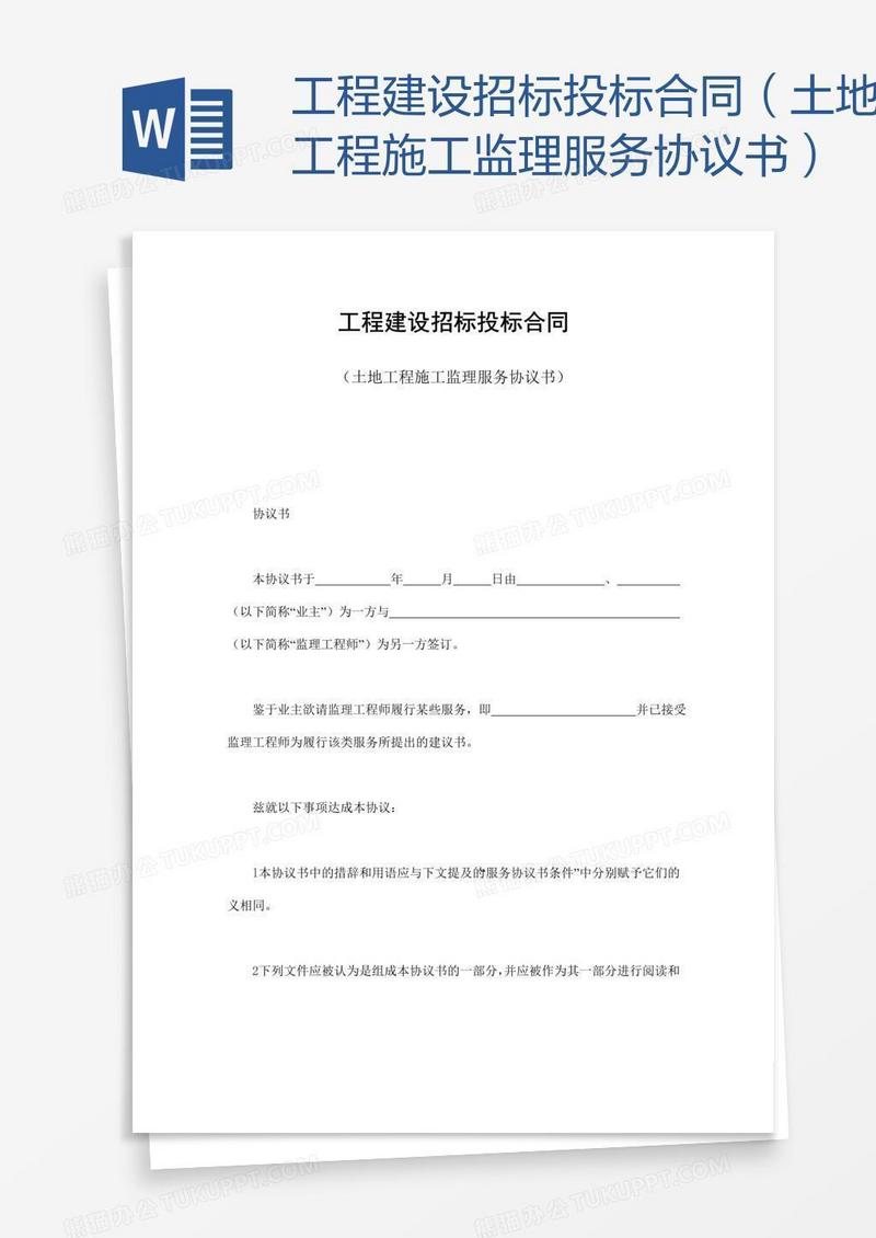 工程建设招标投标合同（土地工程施工监理服务协议书） 