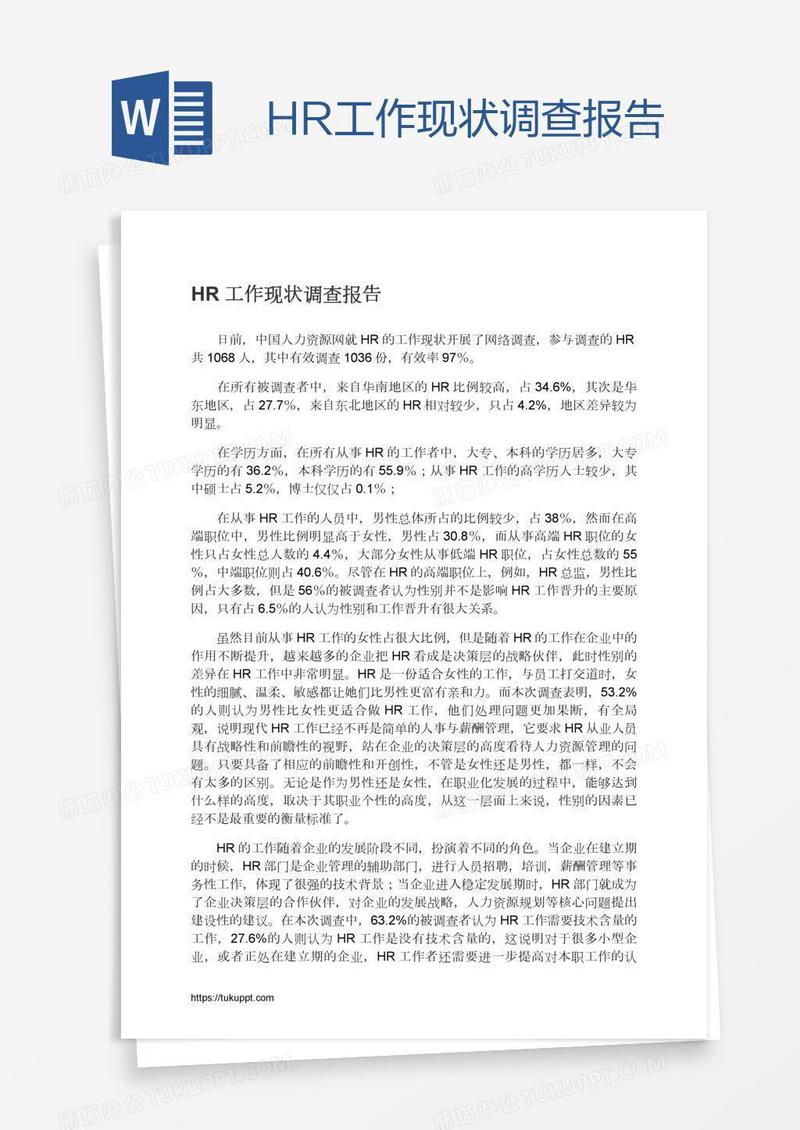 HR工作现状调查报告