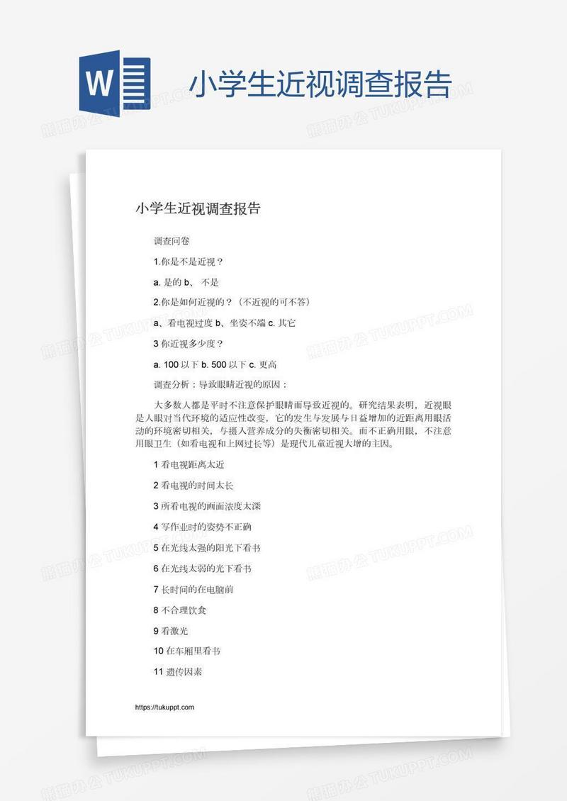 小学生近视调查报告