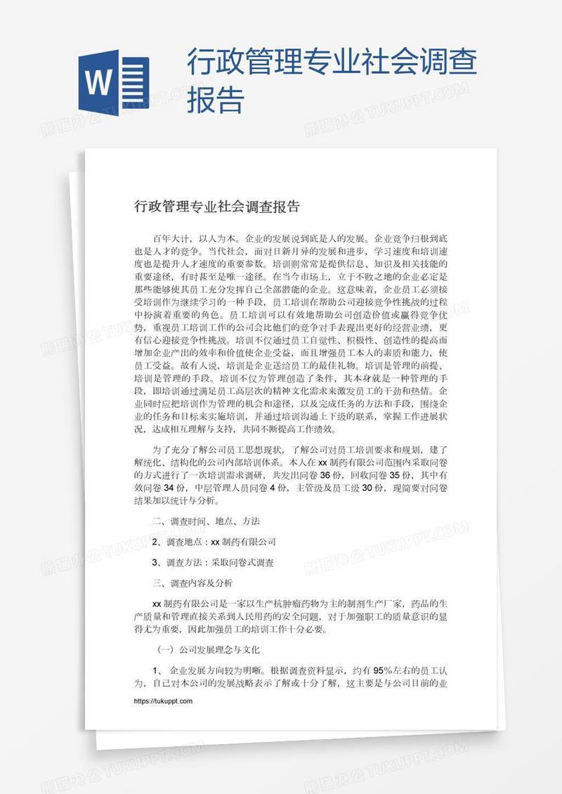 行政管理专业社会调查报告