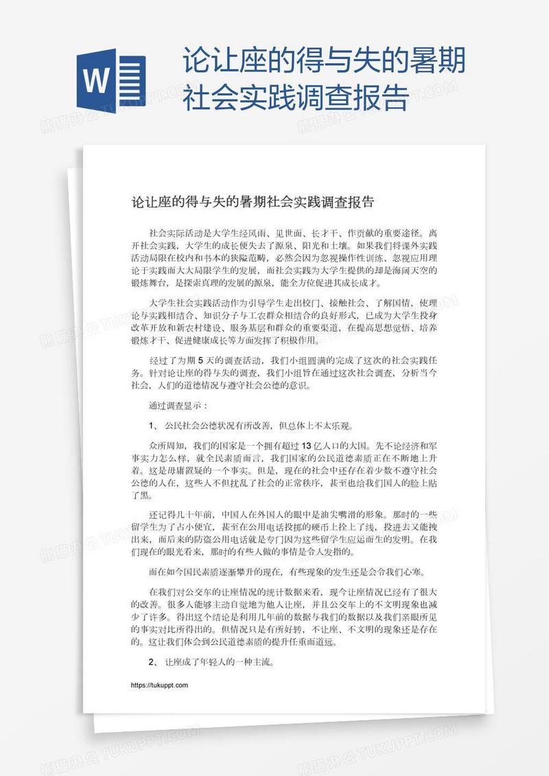 论让座的得与失的暑期社会实践调查报告