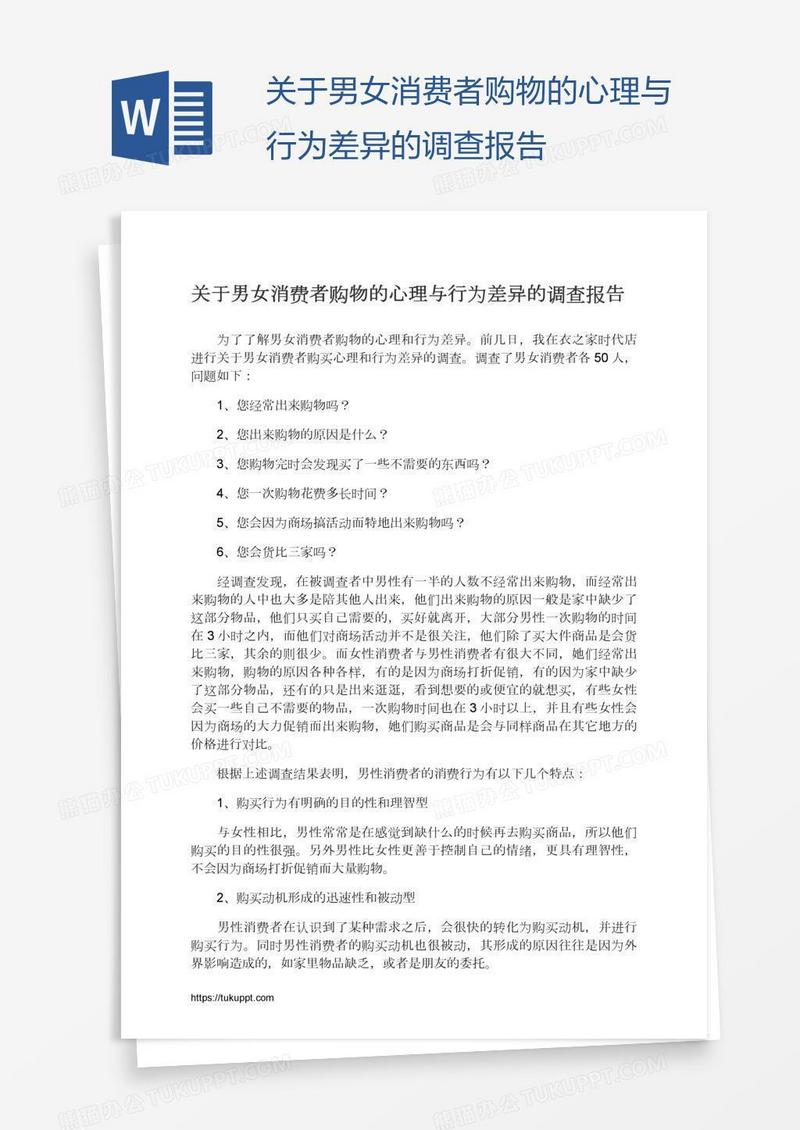 关于男女消费者购物的心理与行为差异的调查报告