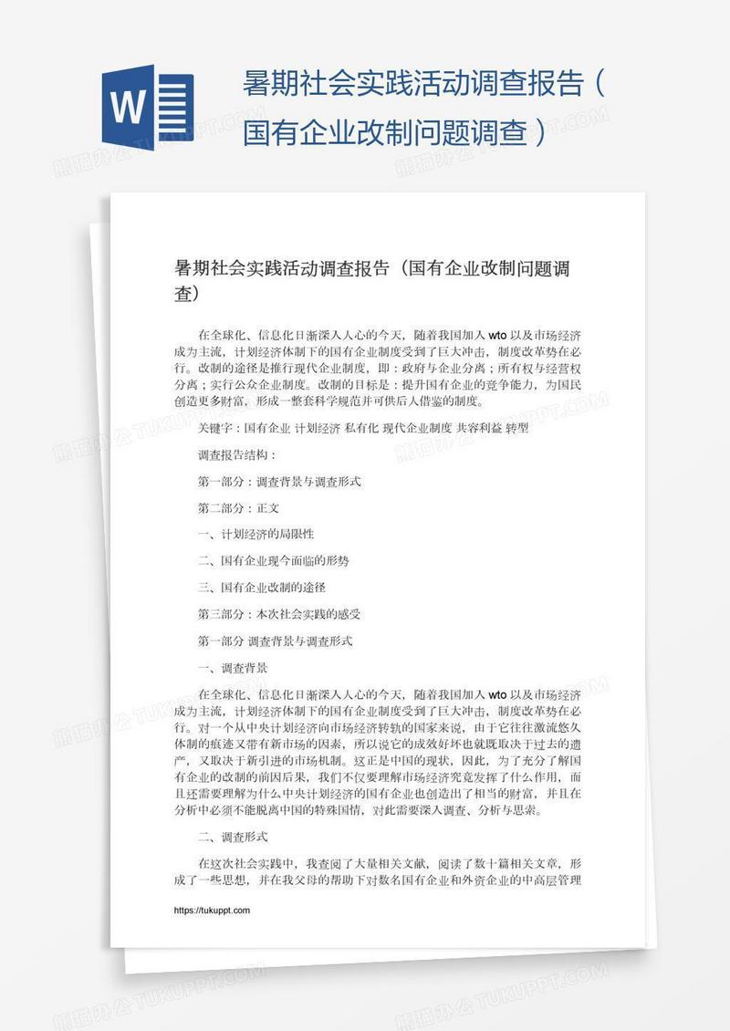 暑期社会实践活动调查报告（国有企业改制问题调查）