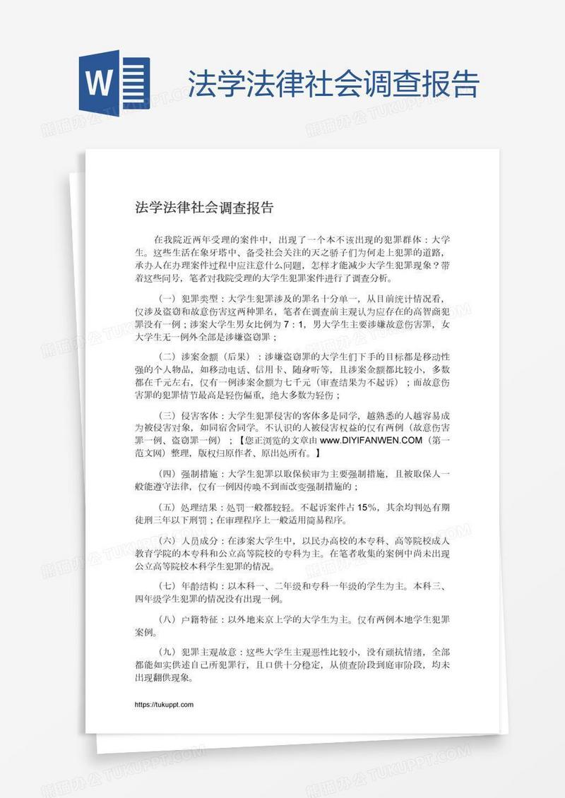 法学法律社会调查报告