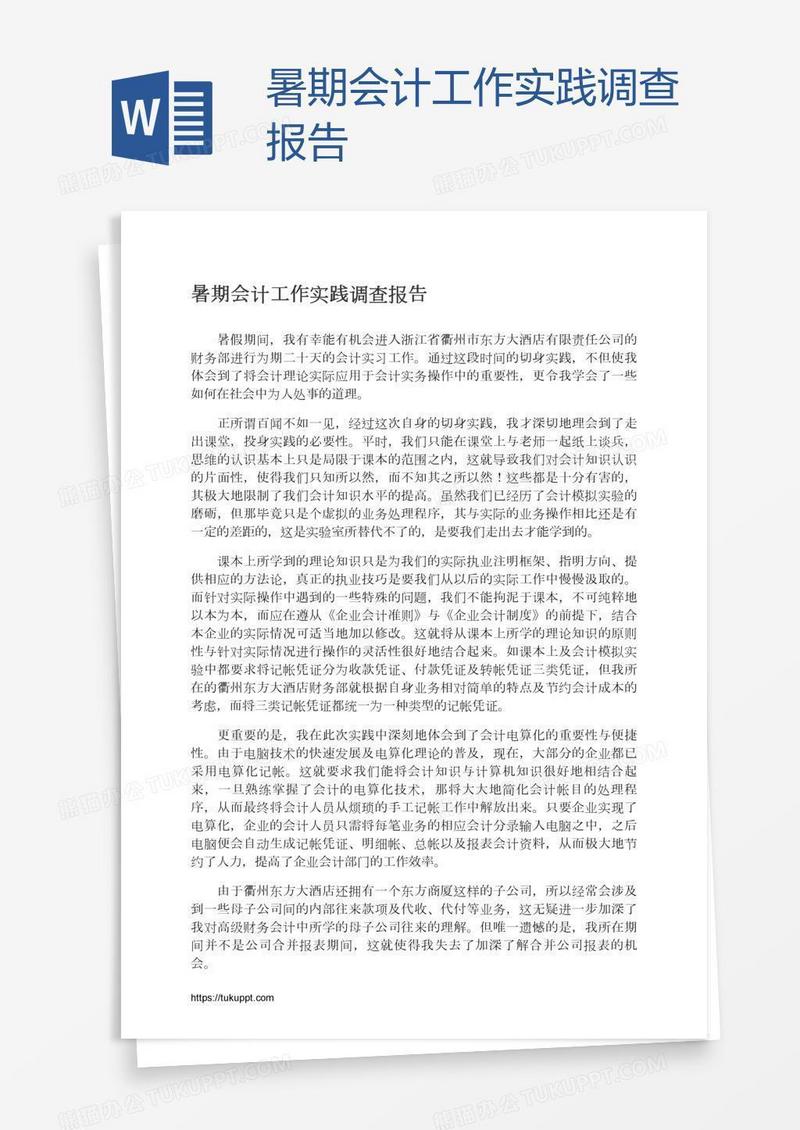 暑期会计工作实践调查报告