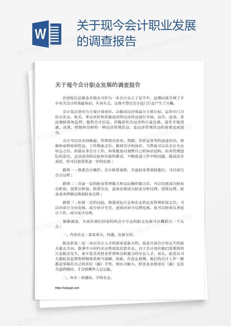 关于现今会计职业发展的调查报告