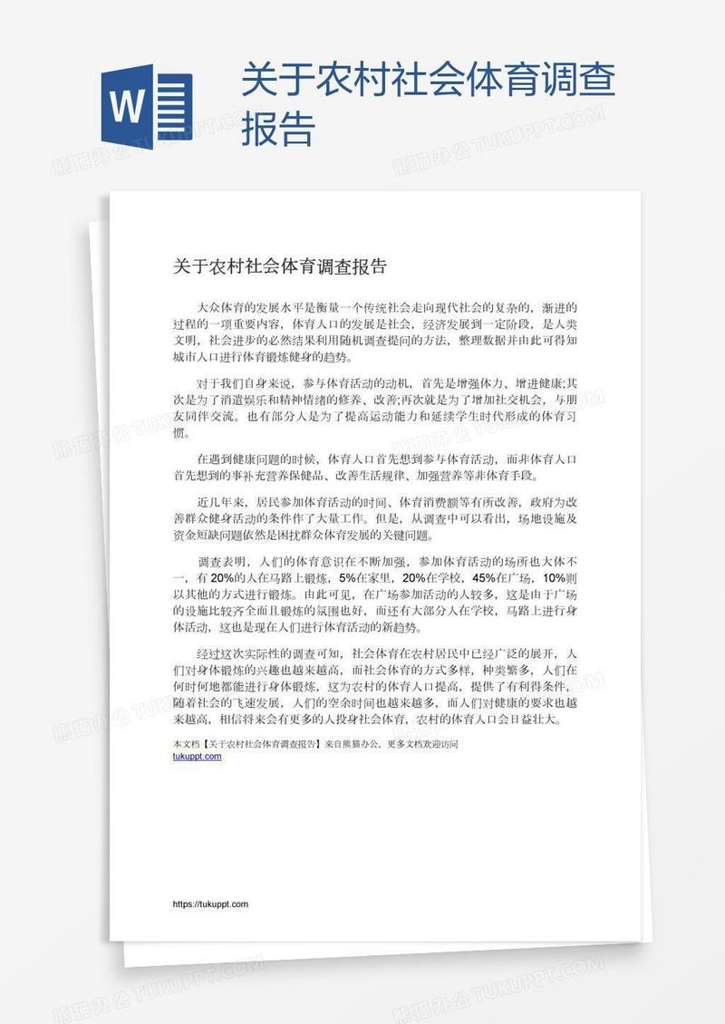 关于农村社会体育调查报告