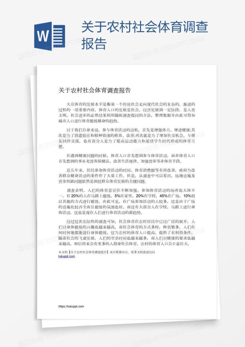 关于农村社会体育调查报告