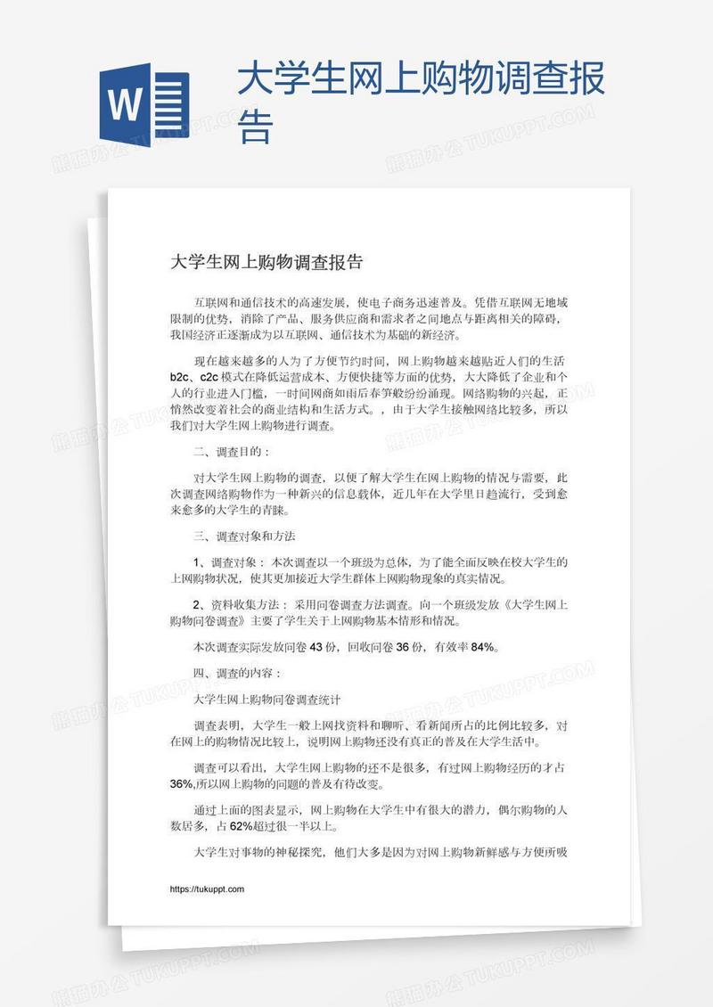 大学生网上购物调查报告