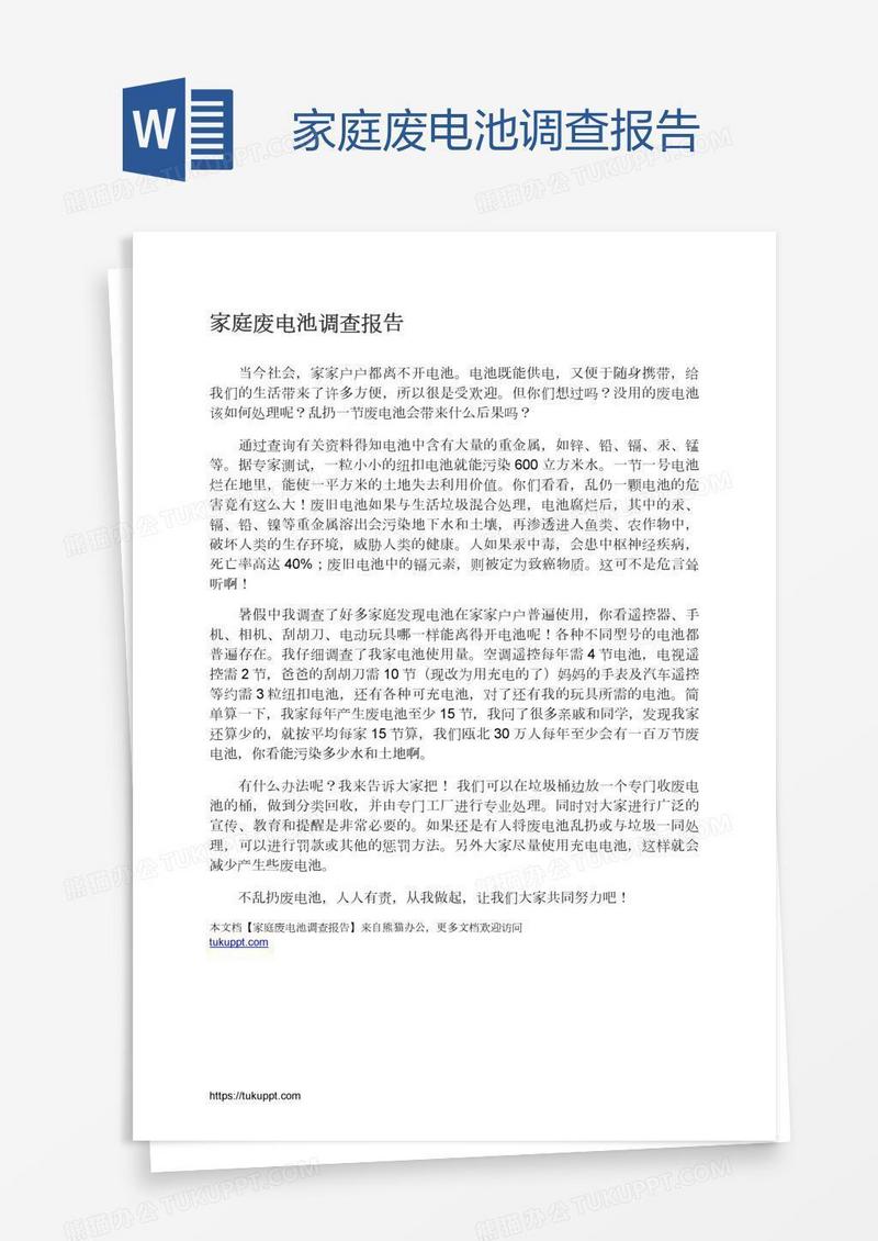 家庭废电池调查报告