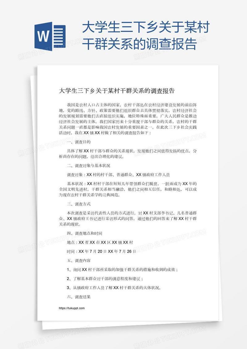 大学生三下乡关于某村干群关系的调查报告