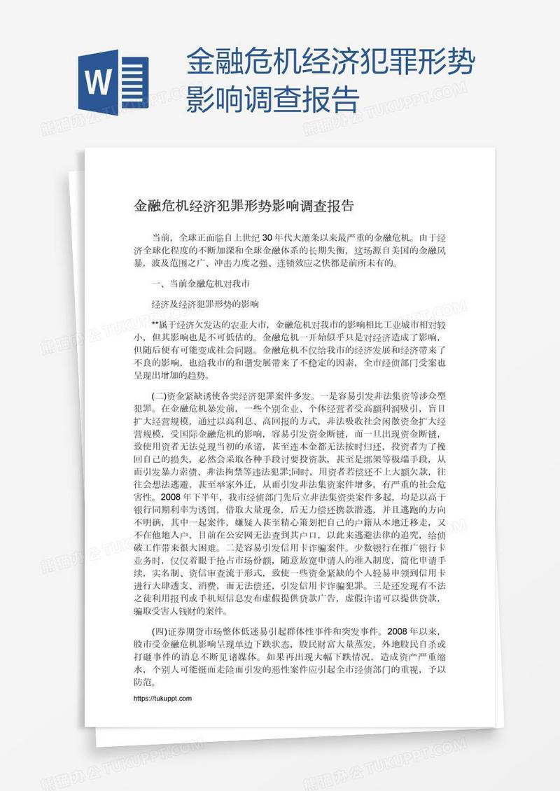 金融危机经济犯罪形势影响调查报告