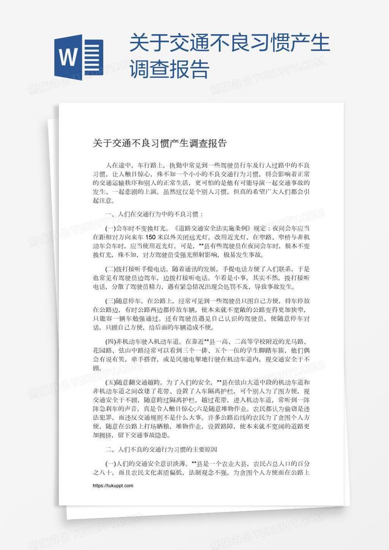 关于交通不良习惯产生调查报告