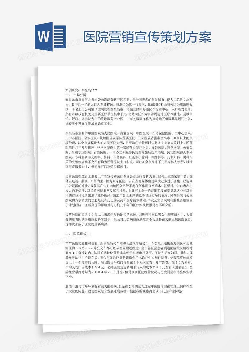 医院营销宣传策划方案